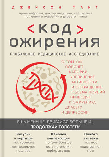 Обложка книги Код ожирения. Глобальное медицинское исследование о том, как подсчет калорий, увеличение активности и сокращение объема порций приводят к ожирению