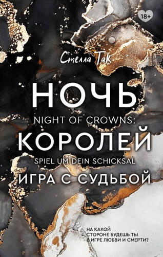 Обложка книги Ночь Королей. Игра с судьбой
