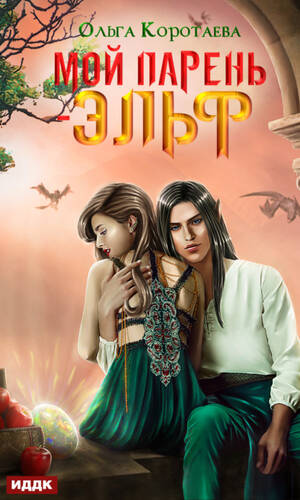 Обложка книги Мой парень – эльф