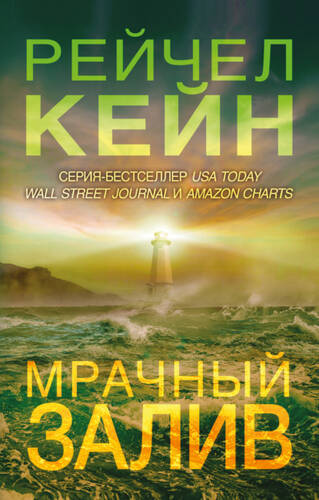 Обложка книги Мрачный залив