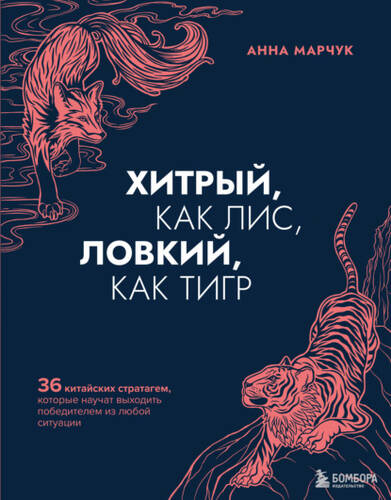 Обложка книги Хитрый, как лис, ловкий, как тигр. 36 китайских стратагем, которые научат выходить победителем из любой ситуации