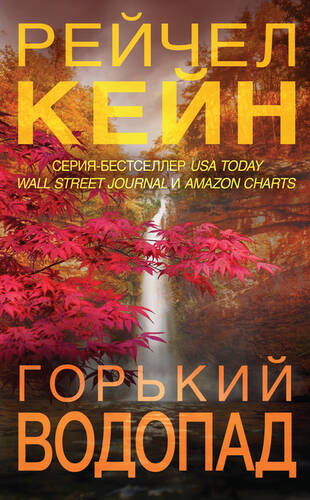 Обложка книги Горький водопад