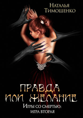 Обложка книги Правда или желание