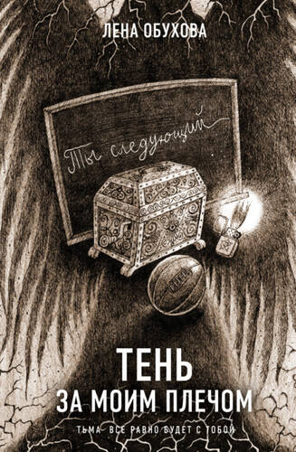 Обложка книги Тень за моим плечом