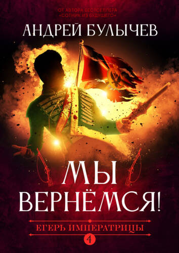 Обложка книги Егерь Императрицы. Мы вернемся!