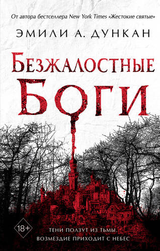 Обложка книги Безжалостные боги