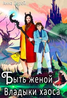 Обложка книги Быть женой Владыки хаоса