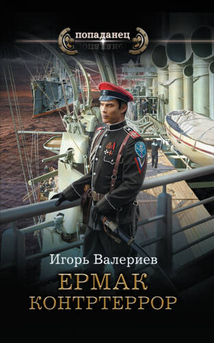 Обложка книги Ермак. Контртеррор
