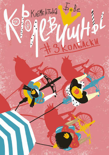 Обложка книги Королевишны #3колбаски
