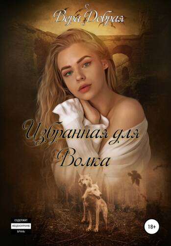 Обложка книги Избранная для Волка