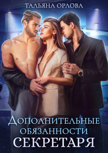Обложка книги Дополнительные обязанности секретаря