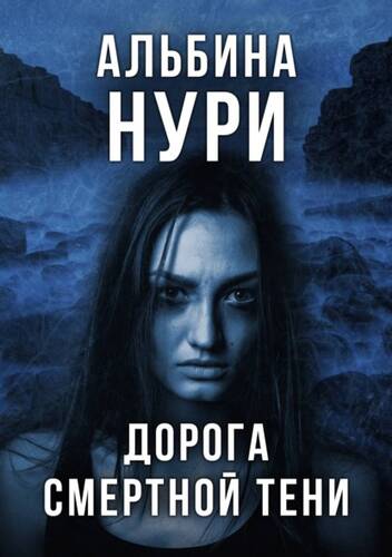 Обложка книги Дорога смертной тени