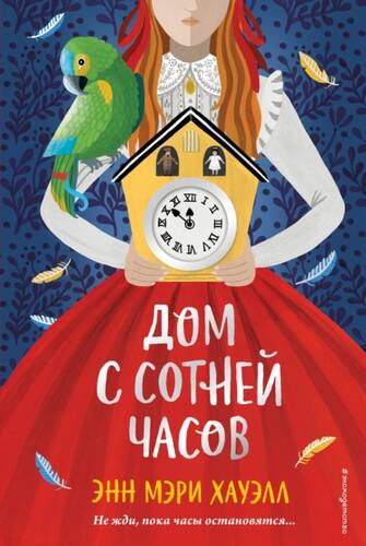 Обложка книги Дом с сотней часов
