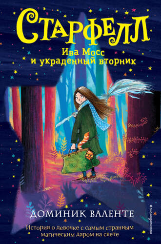 Обложка книги Ива Мосс и украденный вторник