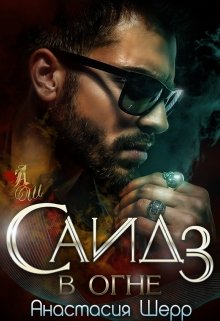 Обложка книги Саид 3. В огне
