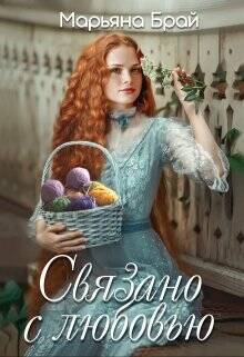 Обложка книги Связано с любовью