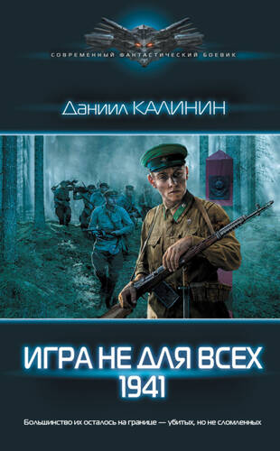 Обложка книги Игра не для всех. 1941