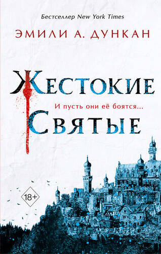 Обложка книги Жестокие святые