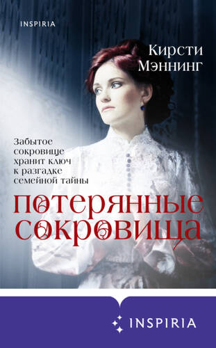 Обложка книги Потерянные сокровища