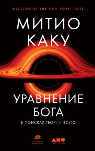 Обложка книги Уравнение Бога. В поисках теории всего