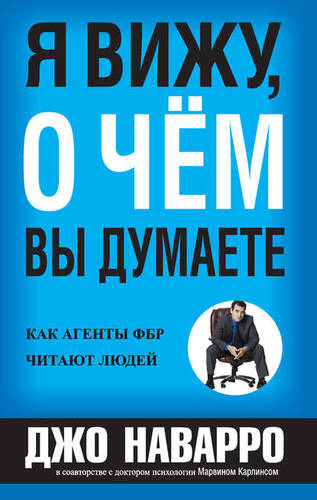 Обложка книги Я вижу, о чём вы думаете