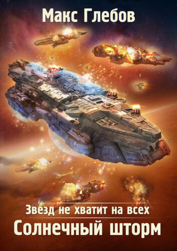 Обложка книги Звезд не хватит на всех. Солнечный шторм