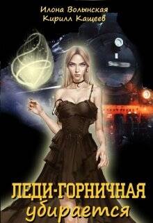 Обложка книги Леди-горничная убирается