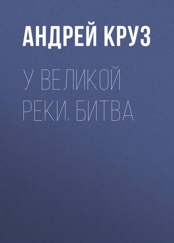 Обложка книги У Великой реки. Битва