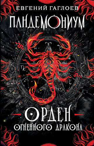 Обложка книги Пандемониум. Орден Огненного Дракона