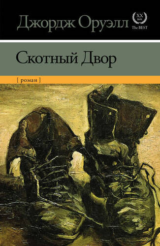 Обложка книги Скотный Двор