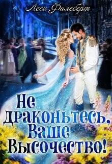 Обложка книги Не драконьтесь, Ваше Высочество! или Игра на выживание