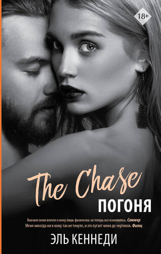 Обложка книги Погоня