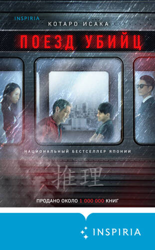 Обложка книги Поезд убийц