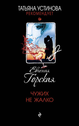 Обложка книги Чужих не жалко