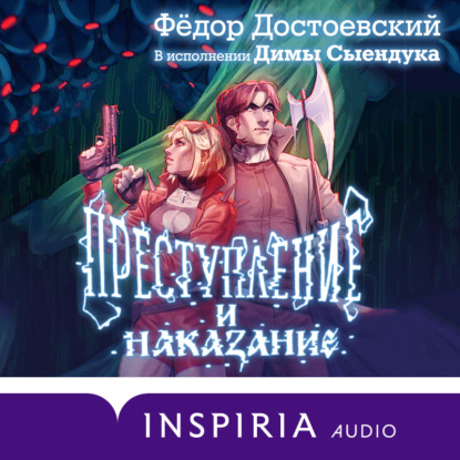 Обложка книги Преступление и наказание (Чтец - Дмитрий Сыендук)