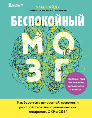 Обложка книги Беспокойный мозг. Полезный гайд по снижению тревожности и стресса. Как бороться с депрессией, тревожным расстройством, посттравматическим синдромом