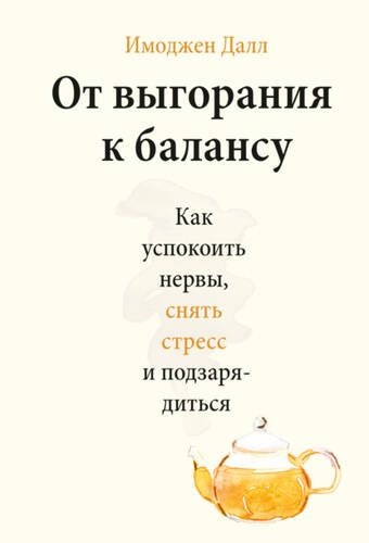 Обложка книги От выгорания к балансу. Как успокоить нервы, снять стресс и подзарядиться