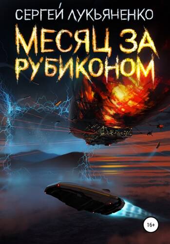 Обложка книги Месяц за Рубиконом