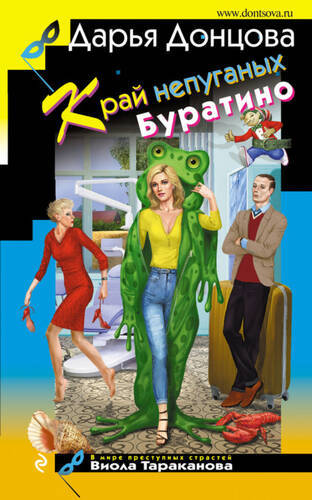 Обложка книги Край непуганых Буратино