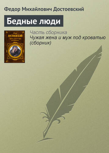 Обложка книги Бедные люди