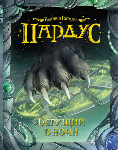 Обложка книги Бегущий в ночи