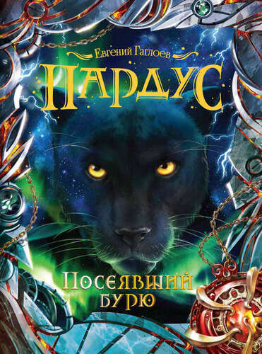 Обложка книги Посеявший бурю