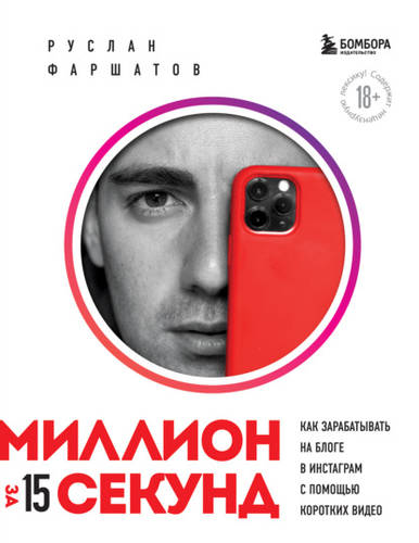 Обложка книги Миллион за 15 секунд. Как зарабатывать на блоге в Инстаграм с помощью коротких видео
