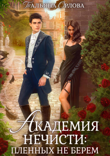 Обложка книги Академия нечисти: пленных не берем