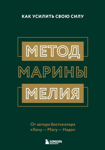 Обложка книги Метод Марины Мелия. Как усилить свою силу