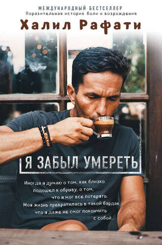 Обложка книги Я забыл умереть