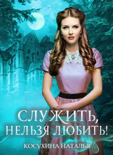 Обложка книги Служить нельзя любить! Стажировка в министерстве магии
