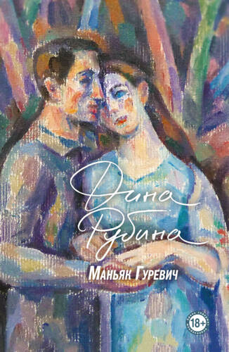 Обложка книги Маньяк Гуревич