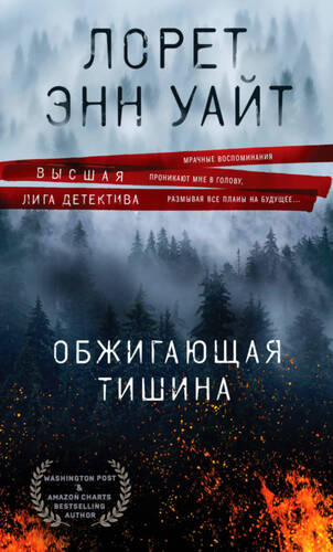 Обложка книги Обжигающая тишина