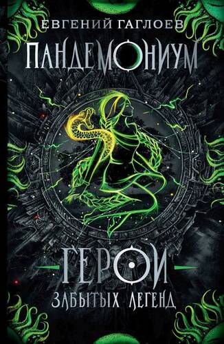 Обложка книги Пандемониум. Герои забытых легенд